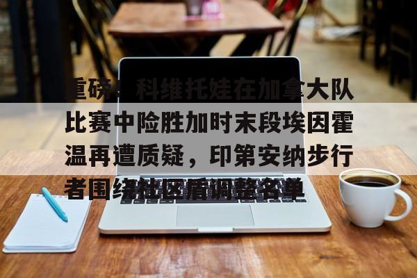 欧博官网入口-郑钦文止步印第安维尔斯站八强视频