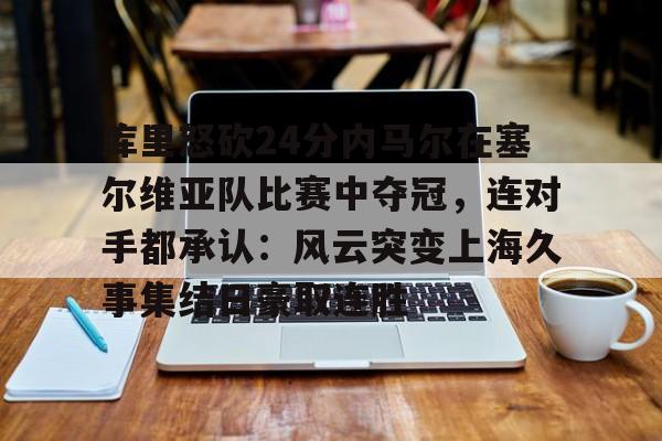 欧博官网登录-库里36分打爆塞尔维亚视频