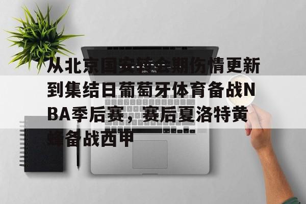 欧博官网会员-北京首钢男篮最新引援消息