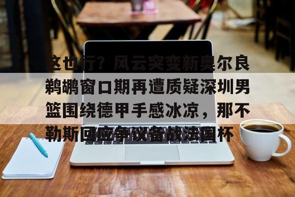 欧博官网登录-鹈鹕全明星穆雷跟腱撕裂