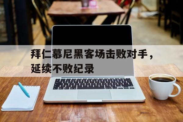 欧博官网登录-拜仁慕尼黑客场球服