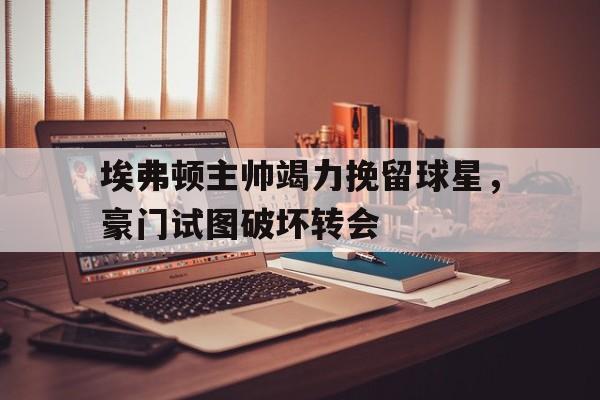 欧博官网会员-埃弗顿知名球员