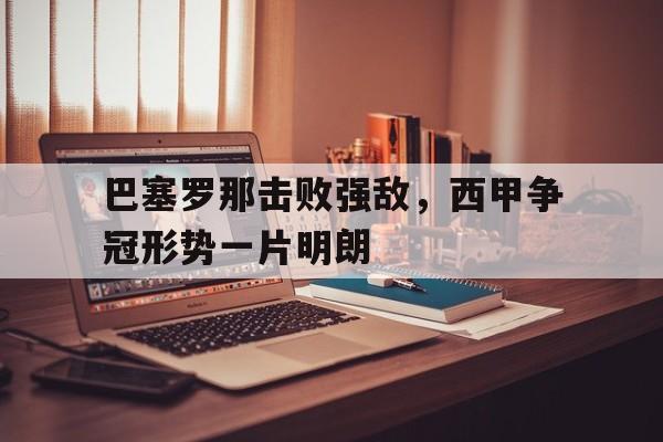 欧博官网登录-巴塞罗那对战
